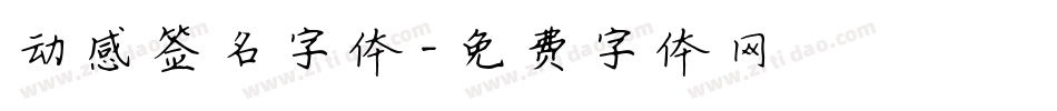 动感签名字体字体转换