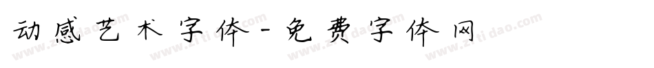 动感艺术字体字体转换