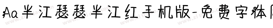Aa半江瑟瑟半江红手机版字体转换