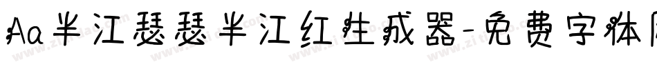 Aa半江瑟瑟半江红生成器字体转换