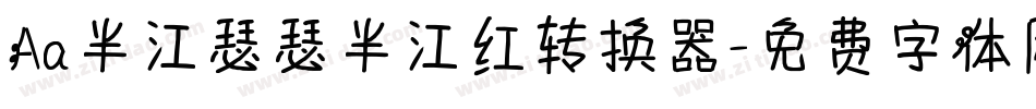 Aa半江瑟瑟半江红转换器字体转换