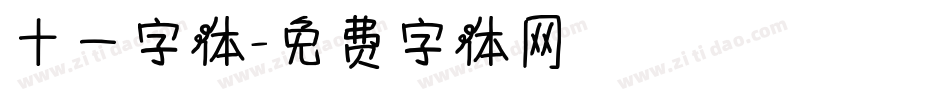 十一字体字体转换