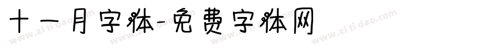 十一月字体字体转换