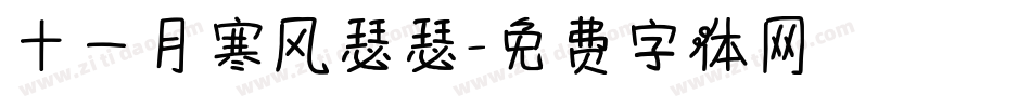 十一月寒风瑟瑟字体转换