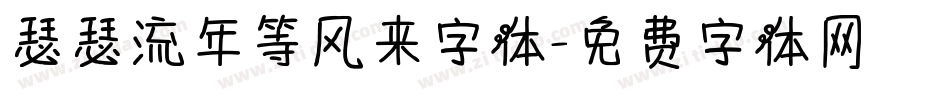 瑟瑟流年等风来字体字体转换