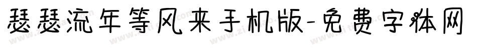 瑟瑟流年等风来手机版字体转换