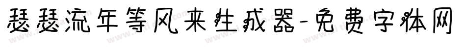 瑟瑟流年等风来生成器字体转换