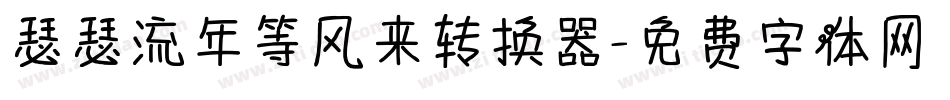 瑟瑟流年等风来转换器字体转换