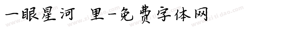 一眼星河萬里字体转换