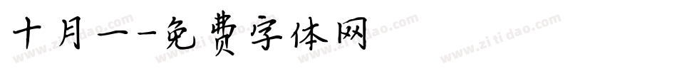 十月一字体转换