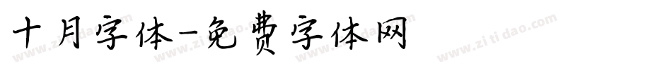 十月字体字体转换