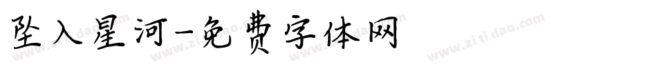 坠入星河字体转换