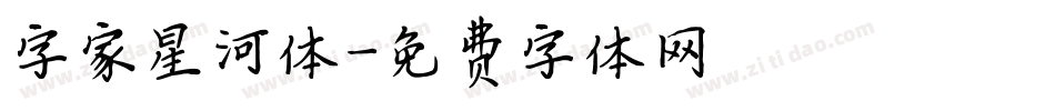 字家星河体字体转换