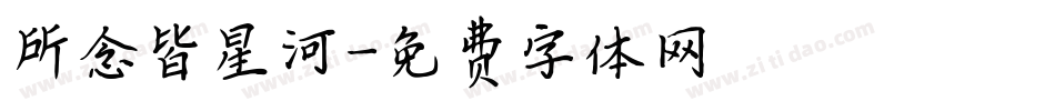 所念皆星河字体转换