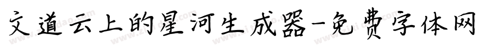 文道云上的星河生成器字体转换