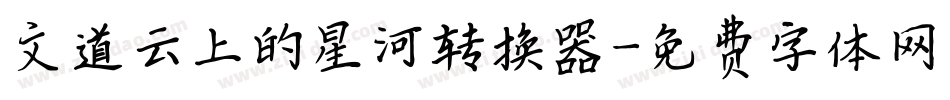 文道云上的星河转换器字体转换