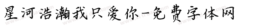 星河浩瀚我只爱你字体转换