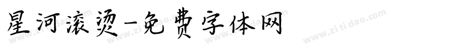 星河滚烫字体转换