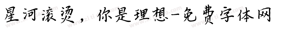 星河滚烫，你是理想字体转换