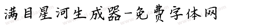 满目星河生成器字体转换