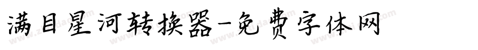 满目星河转换器字体转换