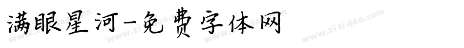 满眼星河字体转换
