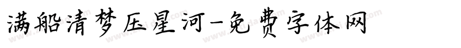 满船清梦压星河字体转换