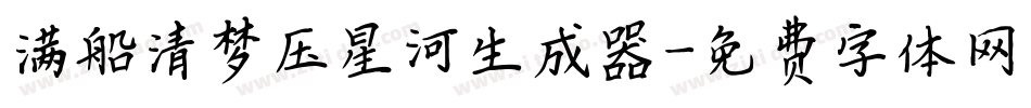 满船清梦压星河生成器字体转换