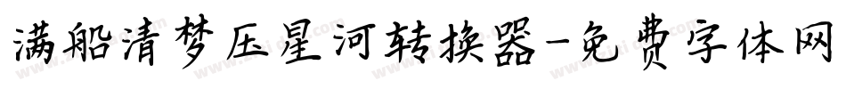 满船清梦压星河转换器字体转换