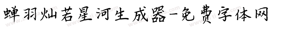 蝉羽灿若星河生成器字体转换