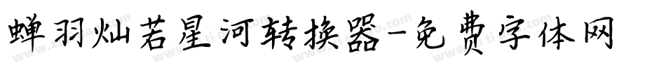 蝉羽灿若星河转换器字体转换