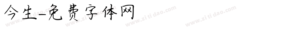 今生字体转换