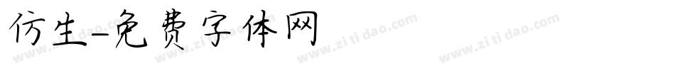 仿生字体转换