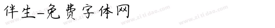 伴生字体转换