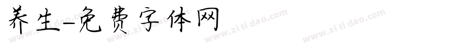 养生字体转换