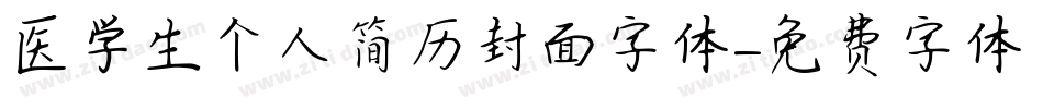 医学生个人简历封面字体字体转换