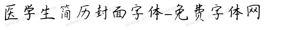 医学生简历封面字体字体转换