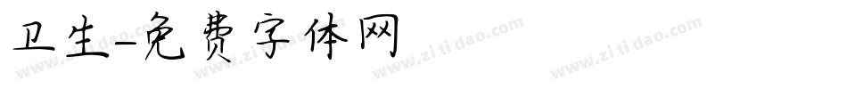 卫生字体转换