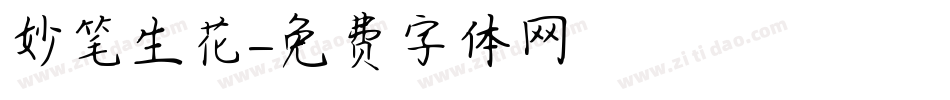妙笔生花字体转换