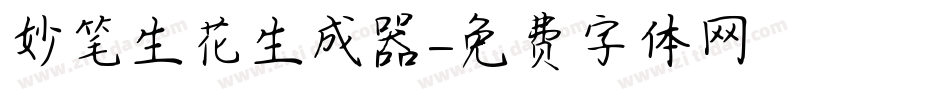 妙笔生花生成器字体转换