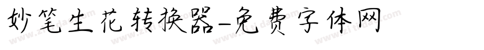 妙笔生花转换器字体转换