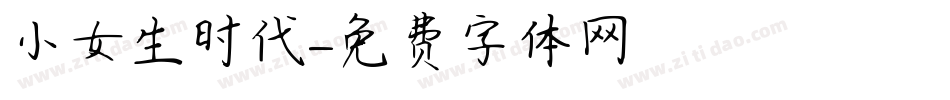 小女生时代字体转换