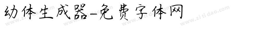 幼体生成器字体转换