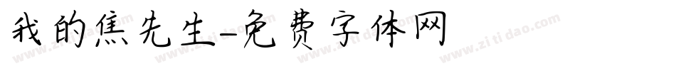 我的焦先生字体转换