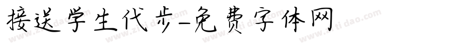 接送学生代步字体转换