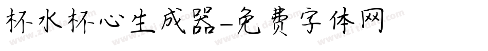 杯水杯心生成器字体转换