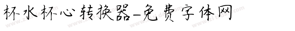 杯水杯心转换器字体转换