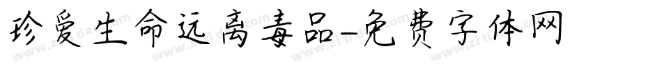 珍爱生命远离毒品字体转换