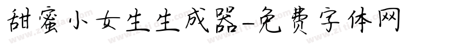 甜蜜小女生生成器字体转换