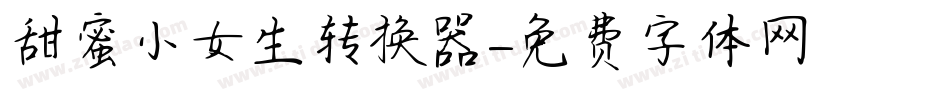 甜蜜小女生转换器字体转换
